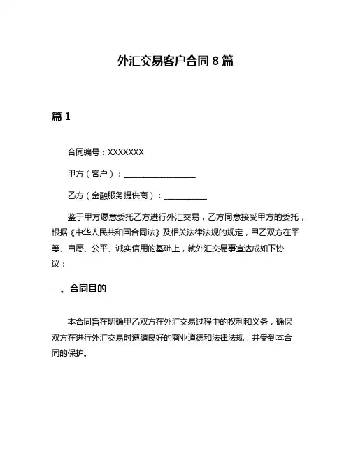 外汇交易客户合同8篇