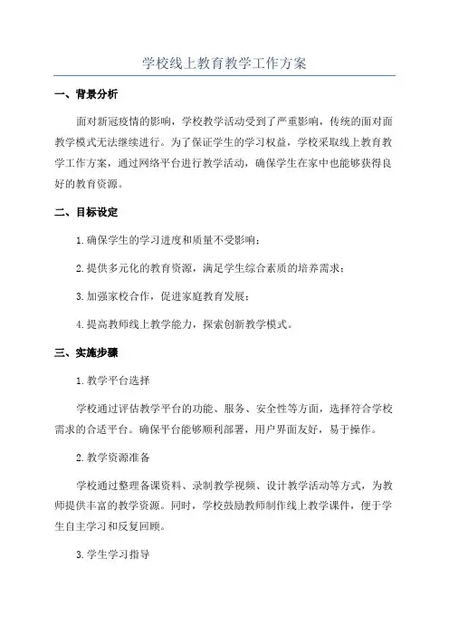 学校线上教育教学工作方案