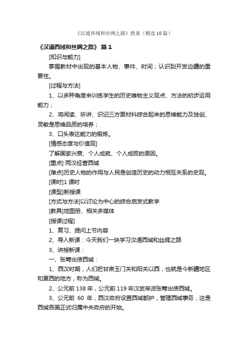 《汉通西域和丝绸之路》教案（精选10篇）