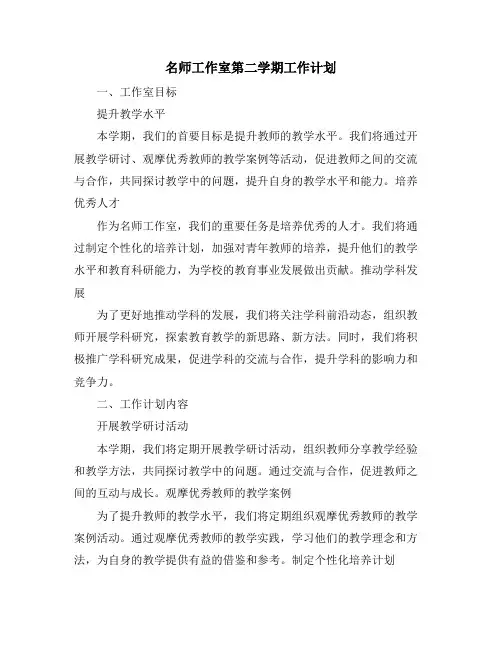 名师工作室第二学期工作计划