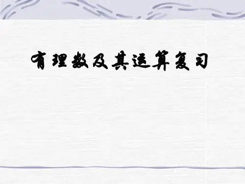 北大版七年级数学(上册)第二章总结与复习