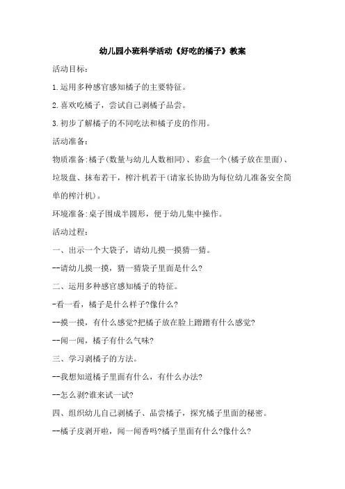 幼儿园小班科学活动《好吃的橘子》教案