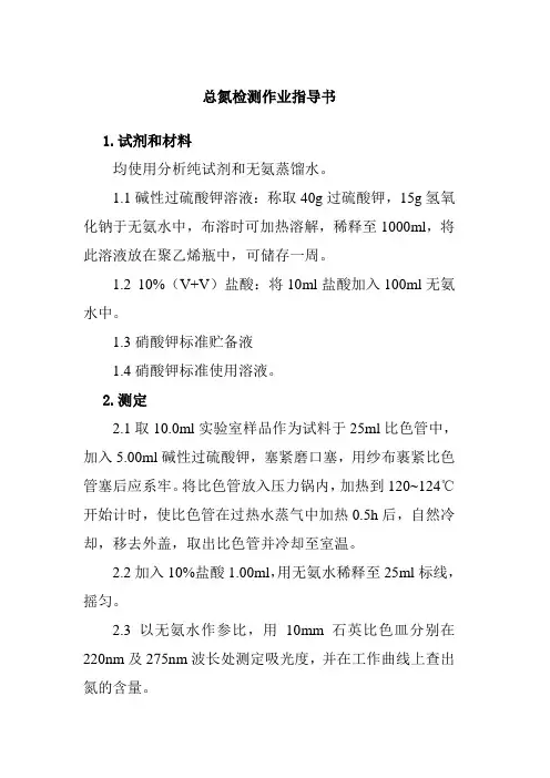 总氮检测作业指导书