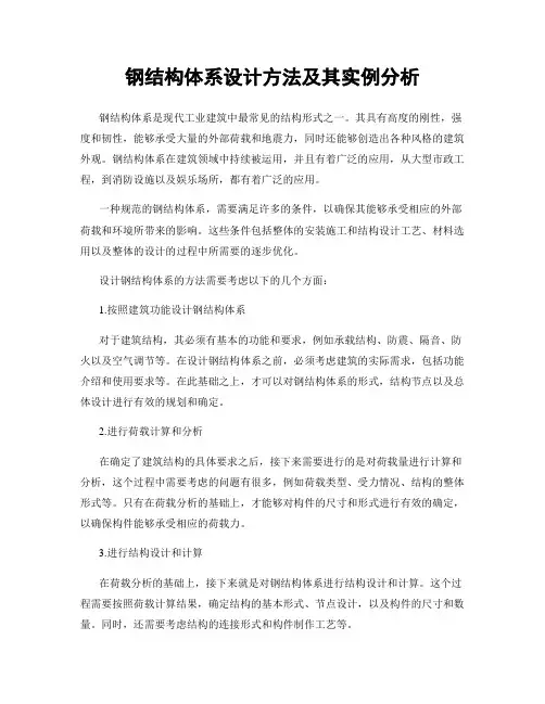 钢结构体系设计方法及其实例分析