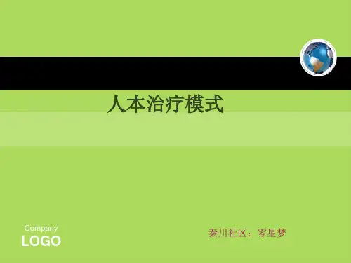 人本治疗模式分解