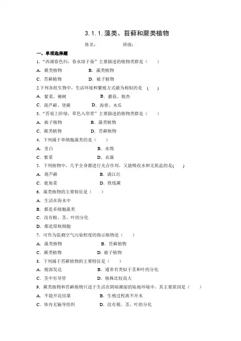 2021-2022学年人教版七年级上册 藻类、苔藓和蕨类植物 同步练习(word解析版)