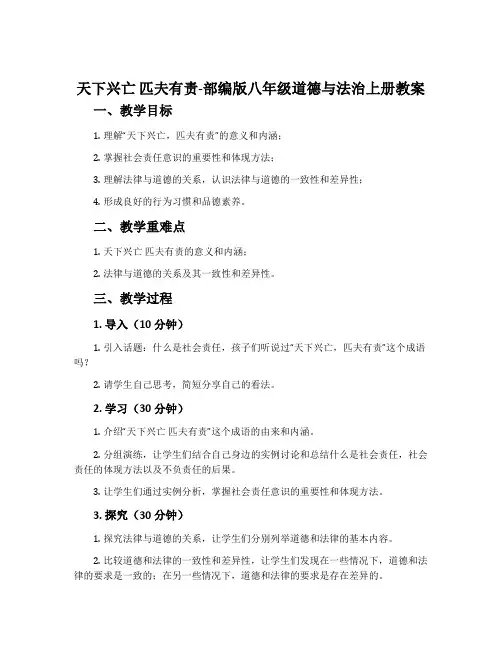 天下兴亡 匹夫有责-部编版八年级道德与法治上册教案