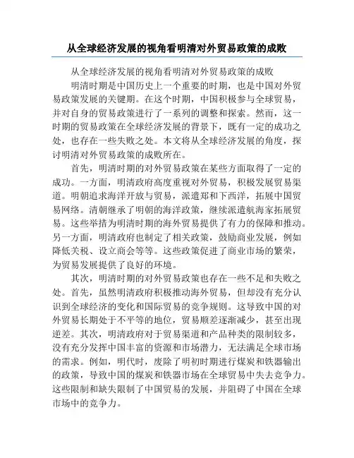 从全球经济发展的视角看明清对外贸易政策的成败