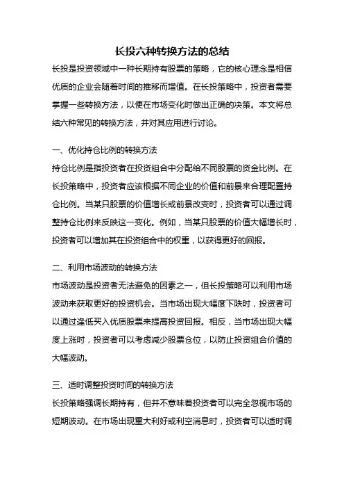 长投六种转换方法的总结