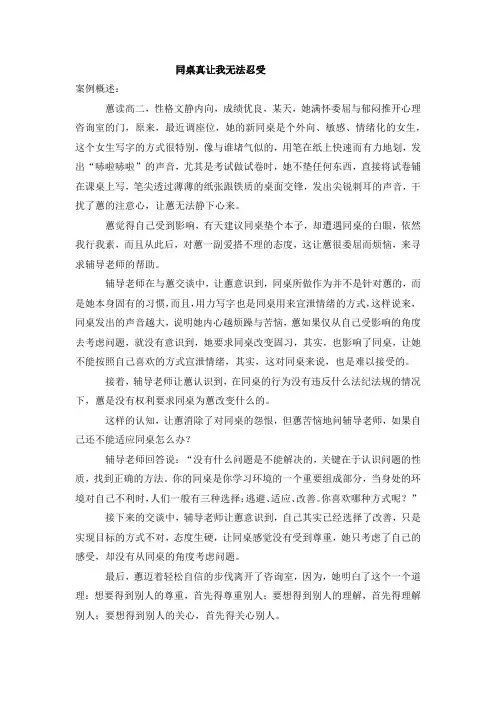 疫情开学后高中生心理辅导案例--同桌真让我无法忍受