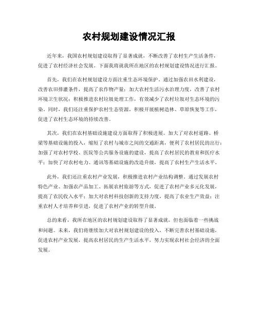 农村规划建设情况汇报