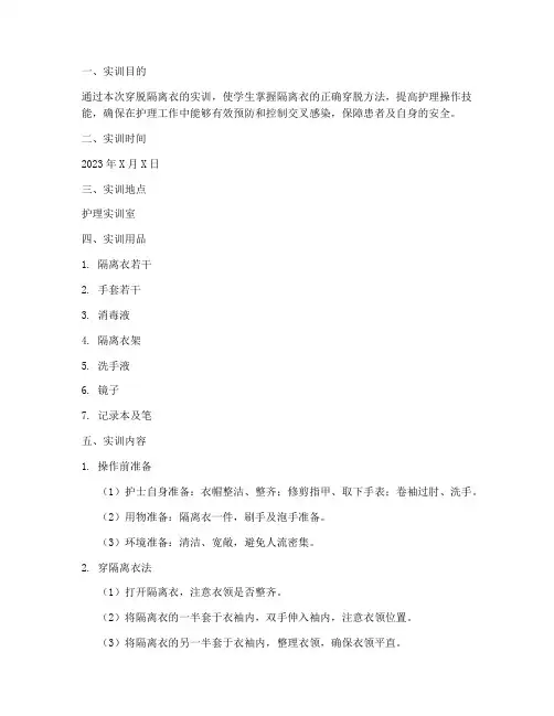 护基实训报告穿脱隔离衣