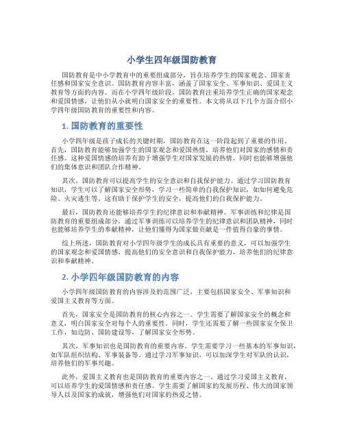小学生四年级国防教育