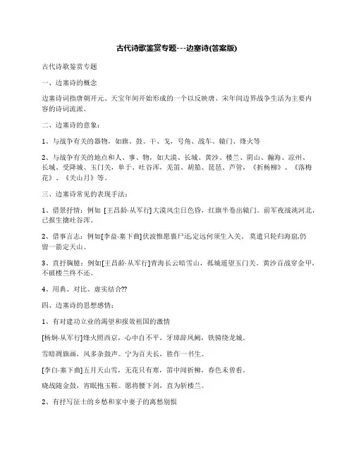 古代诗歌鉴赏专题---边塞诗(答案版)