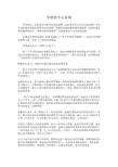 管理的十大真相