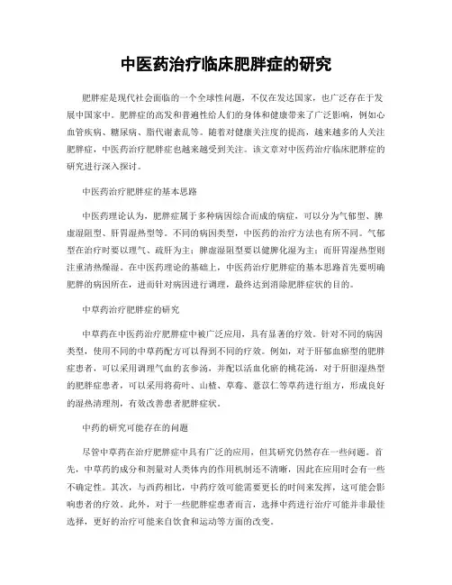 中医药治疗临床肥胖症的研究
