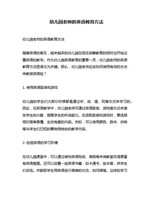 幼儿园老师的英语教育方法
