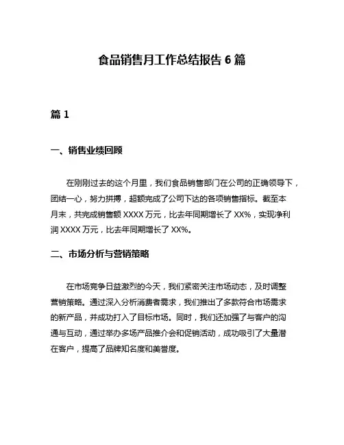 食品销售月工作总结报告6篇