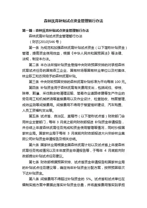 森林抚育补贴试点资金管理暂行办法