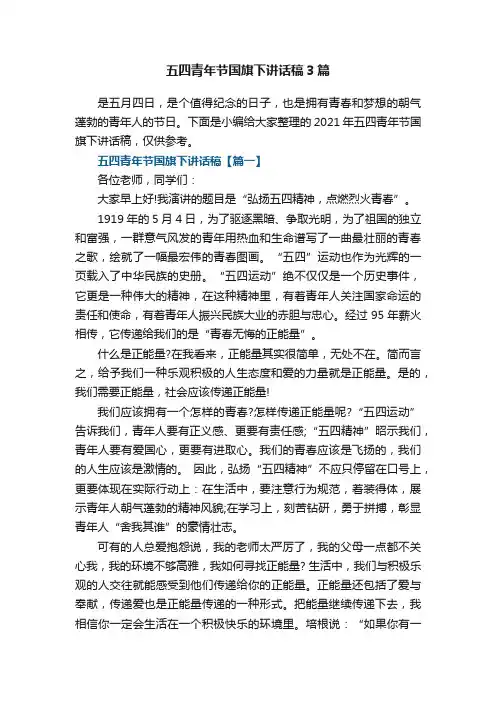 五四青年节国旗下讲话稿3篇
