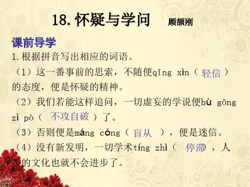 2019人教部编版九年级语文上册课件：第18课《怀疑与学问》(共12张PPT)