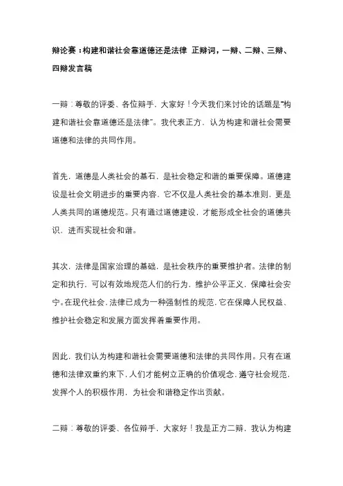 辩论赛：构建和谐社会靠道德还是法律 正辩词,一辩、二辩、三辩、四辩发言稿