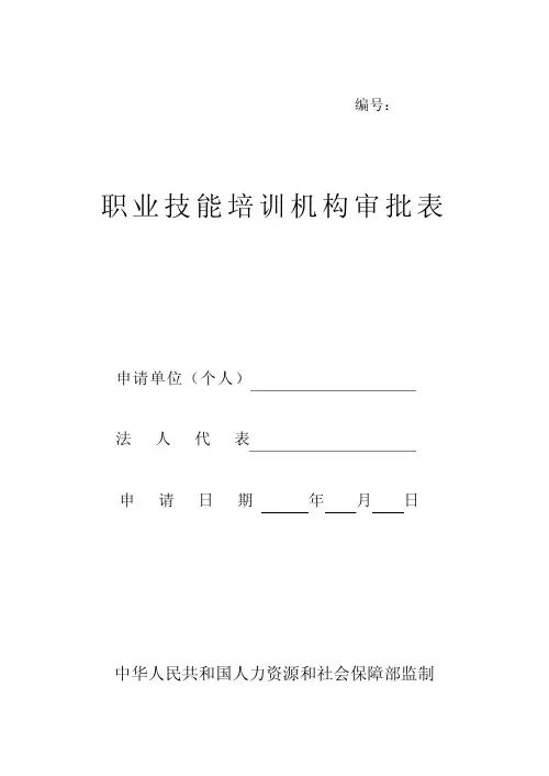 职业技能培训机构审批表