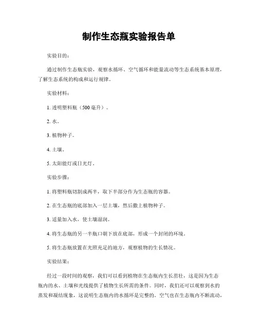 制作生态瓶实验报告单