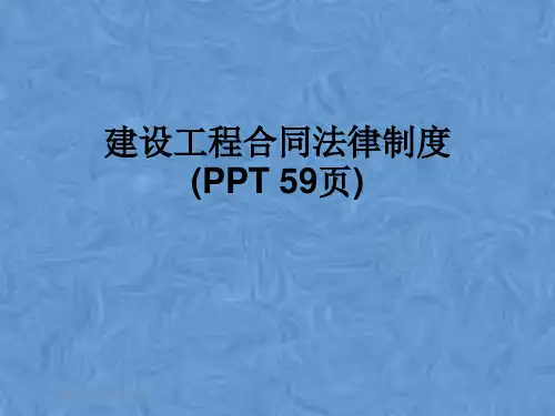建设工程合同法律制度(PPT 59页)