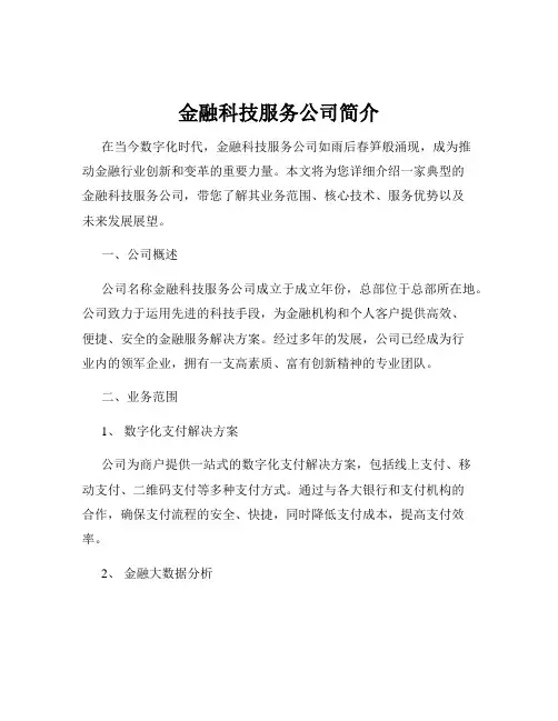 金融科技服务公司简介