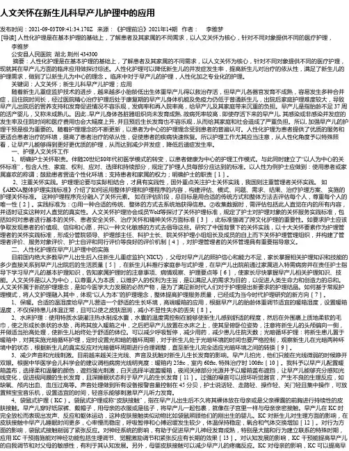 人文关怀在新生儿科早产儿护理中的应用