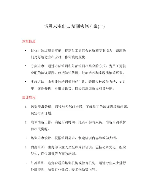 请进来走出去 培训实施方案(一)