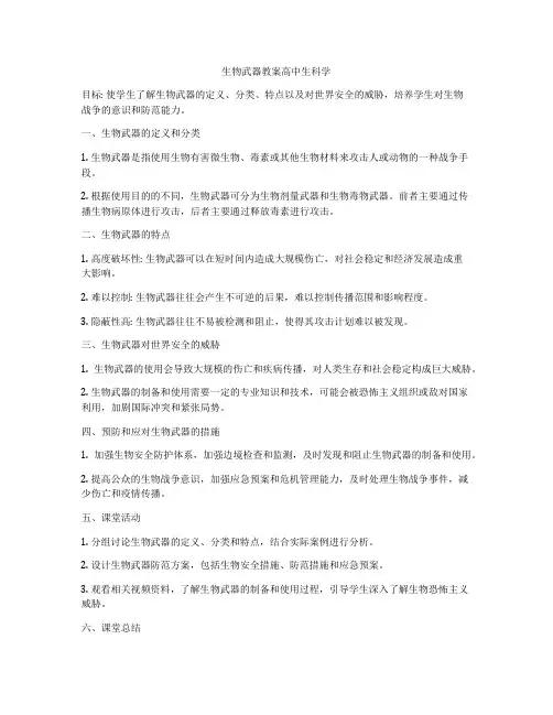 生物武器教案高中生科学