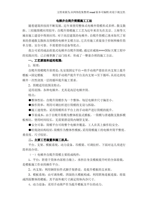 电梯井自爬升筒模施工工法