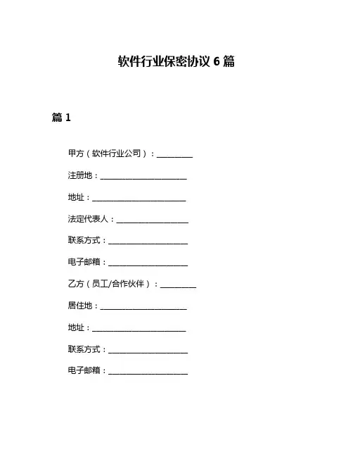 软件行业保密协议6篇