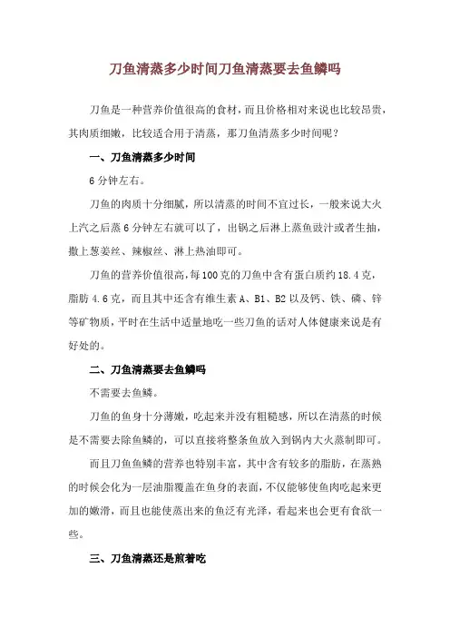 刀鱼清蒸多少时间 刀鱼清蒸要去鱼鳞吗