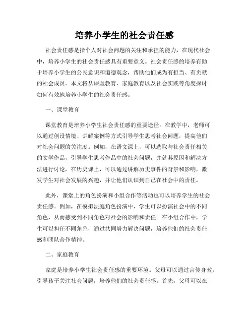 培养小学生的社会责任感