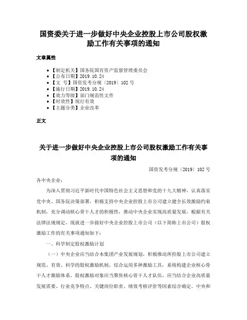 国资委关于进一步做好中央企业控股上市公司股权激励工作有关事项的通知