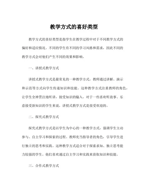 教学方式的喜好类型