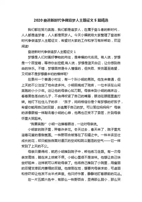 2020奋进新时代争做追梦人主题征文5篇精选