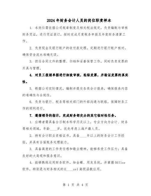 2024年财务会计人员的岗位职责样本（三篇）