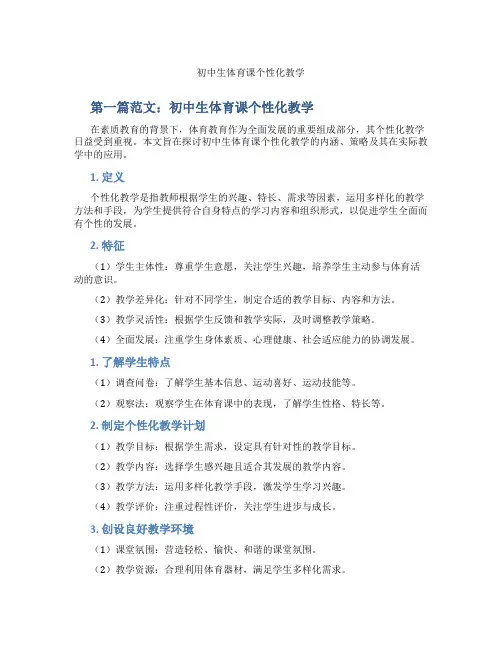 初中生体育课个性化教学(含示范课课程设计、学科学习情况总结)