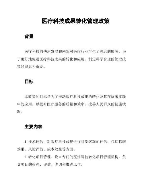 医疗科技成果转化管理政策
