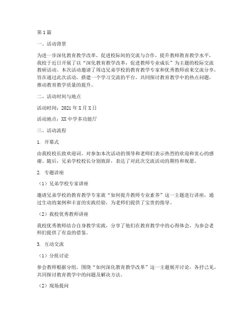 校际交流教研活动报道(3篇)