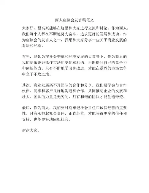 商人座谈会发言稿范文