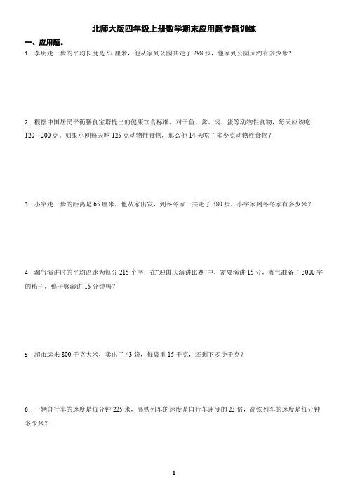 北师大版四年级上册数学期末应用题专题训练(含答案)