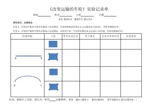 教科版小学六年级科学上册《改变运输的车轮》实验记录单