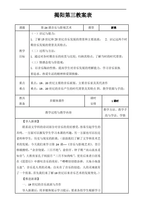 广东省揭阳市第三中学高中历史必修三：第24课音乐与影