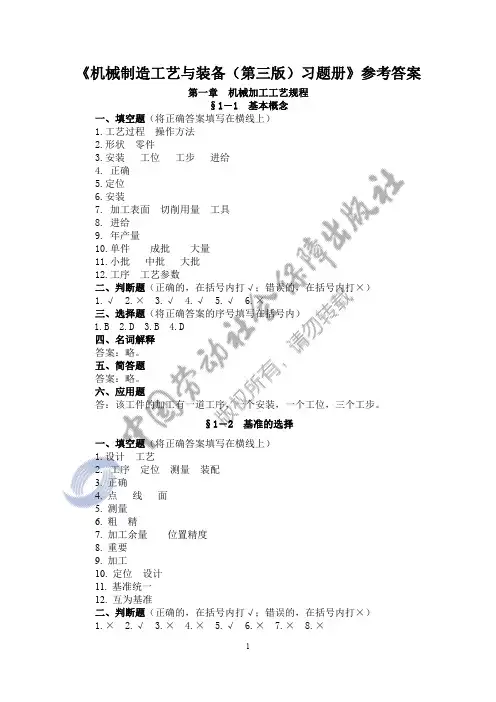 参考答案-《机械制造工艺与装备(第三版)习题册》-B01-4292