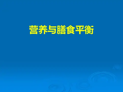 3营养与膳食平衡全